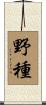 野種 Scroll