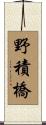 野積橋 Scroll