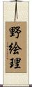 野絵理 Scroll