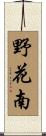 野花南 Scroll