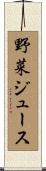 野菜ジュース Scroll