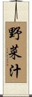 野菜汁 Scroll