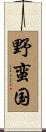 野蛮国 Scroll