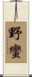 野蠻 Scroll