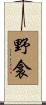 野衾 Scroll