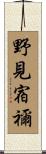 野見宿禰 Scroll