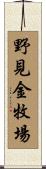 野見金牧場 Scroll