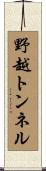 野越トンネル Scroll