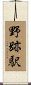 野跡駅 Scroll