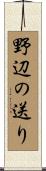 野辺の送り Scroll