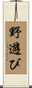 野遊び Scroll