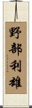 野部利雄 Scroll
