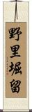 野里堀留 Scroll