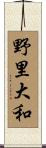 野里大和 Scroll