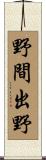 野間出野 Scroll