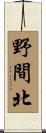 野間北 Scroll