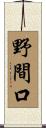 野間口 Scroll