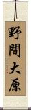 野間大原 Scroll
