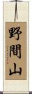 野間山 Scroll