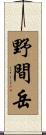 野間岳 Scroll
