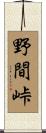 野間峠 Scroll