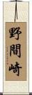 野間崎 Scroll