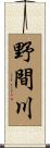 野間川 Scroll