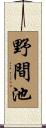 野間池 Scroll