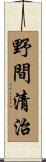 野間清治 Scroll