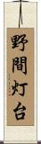 野間灯台 Scroll