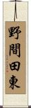 野間田東 Scroll