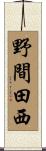 野間田西 Scroll