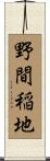野間稲地 Scroll