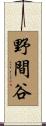 野間谷 Scroll