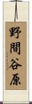 野間谷原 Scroll