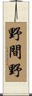 野間野 Scroll