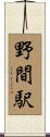 野間駅 Scroll