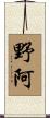 野阿 Scroll