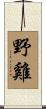 野雞 Scroll