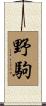 野駒 Scroll