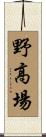 野高場 Scroll