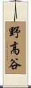 野高谷 Scroll