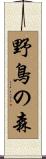 野鳥の森 Scroll