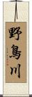 野鳥川 Scroll