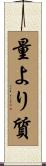 量より質 Scroll