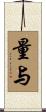 量与 Scroll