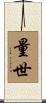 量世 Scroll