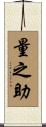 量之助 Scroll
