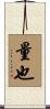 量也 Scroll