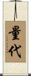 量代 Scroll